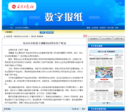 《日照日报》：岚山区法院保全调解追回国有资产收益